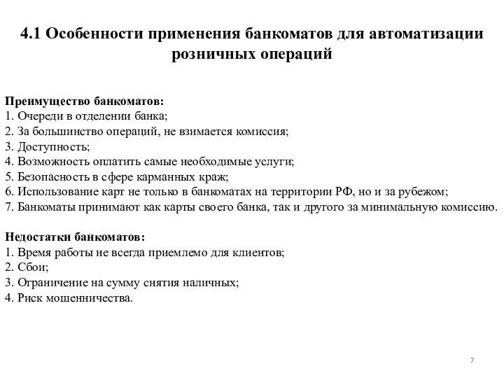 4.1 Особенности применения банкоматов для автоматизации розничных операций Преимущество банкоматов: 1. Очереди