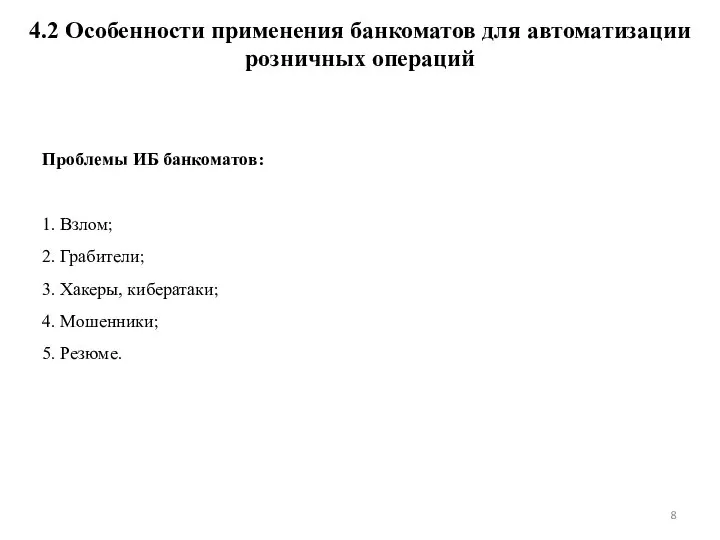 4.2 Особенности применения банкоматов для автоматизации розничных операций Проблемы ИБ банкоматов: 1.