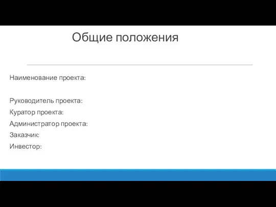 Общие положения Наименование проекта: Руководитель проекта: Куратор проекта: Администратор проекта: Заказчик: Инвестор: