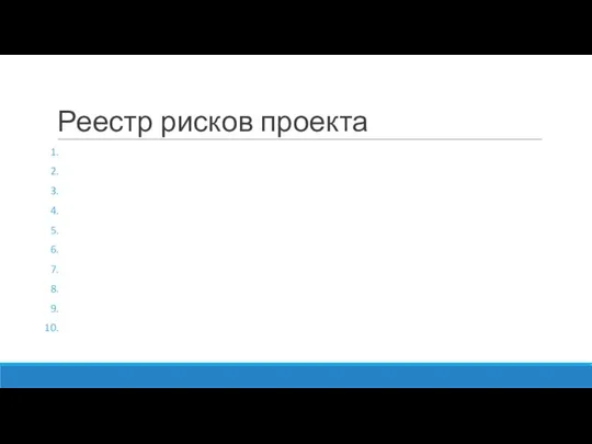 Реестр рисков проекта