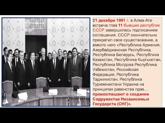 21 декабря 1991 г. в Алма-Ате встреча глав 11 бывших республик СССР
