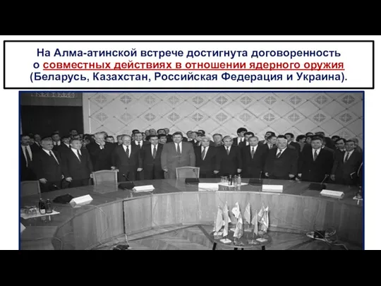 На Алма-атинской встрече достигнута договоренность о совместных действиях в отношении ядерного оружия(Беларусь,