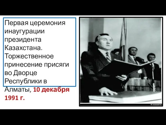 Первая церемония инаугурации президента Казахстана. Торжественное принесение присяги во Дворце Республики в