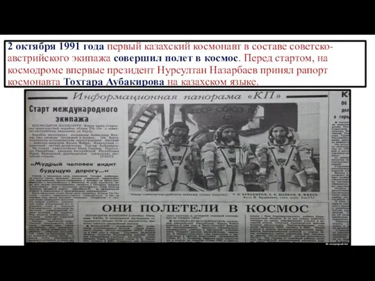 2 октября 1991 года первый казахский космонавт в составе советско-австрийского экипажа совершил