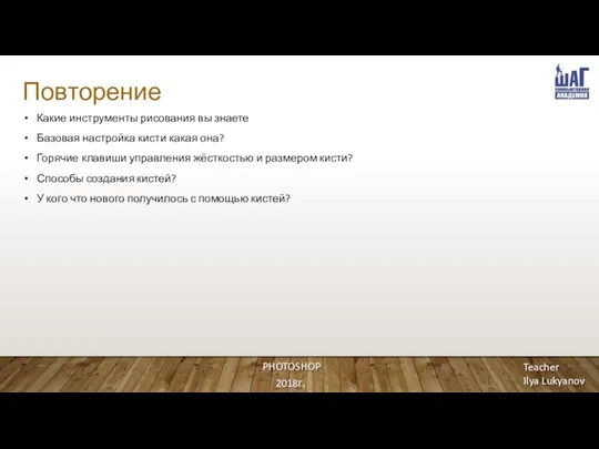 Повторение Какие инструменты рисования вы знаете Базовая настройка кисти какая она? Горячие