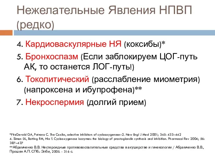 Нежелательные Явления НПВП (редко) 4. Кардиоваскулярные НЯ (коксибы)* 5. Бронхоспазм (Если заблокируем