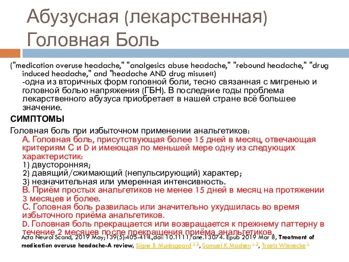 Абузусная (лекарственная) Головная Боль ("medication overuse headache," "analgesics abuse headache," "rebound headache,"