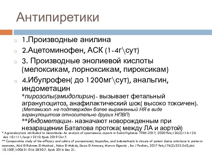 Антипиретики 1.Производные анилина 2.Ацетоминофен, АСК (1-4г\сут) 3. Производные энолиевой кислоты (мелоксикам, лорноксикам,