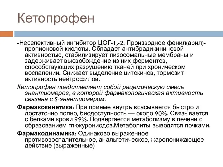 Кетопрофен -Неселективный ингибитор ЦОГ-1,-2. Производное фенил(арил)-пропионовой кислоты. Обладает антибрадикининовой активностью, стабилизирует лизосомальные