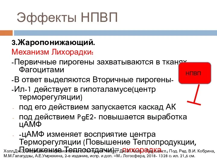 Эффекты НПВП 3.Жаропонижающий. Механизм Лихорадки: -Первичные пирогены захватываются в тканях Фагоцитами -В