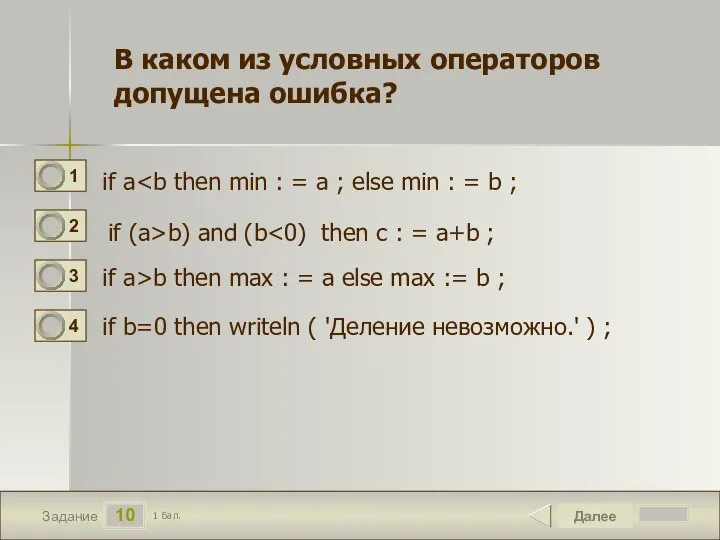 10 Задание Далее 1 бал. В каком из условных операторов допущена ошибка?