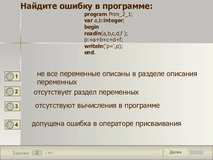 2 Задание Далее 1 бал. Найдите ошибку в программе: program Prim_2_1; var