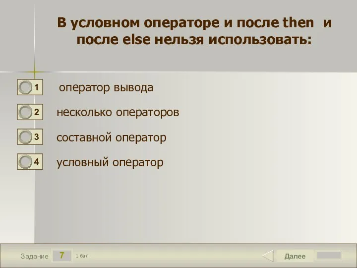 7 Задание В условном операторе и после then и после else нельзя