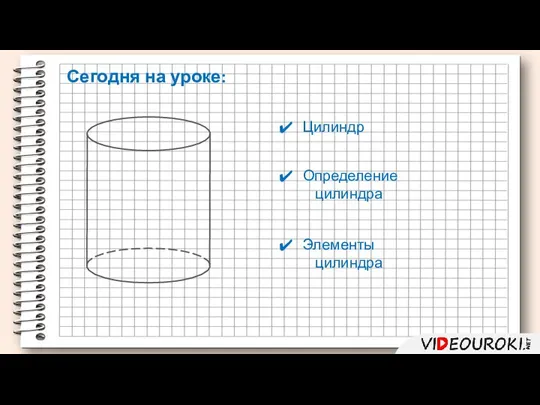 Цилиндр Определение цилиндра Элементы цилиндра Сегодня на уроке: