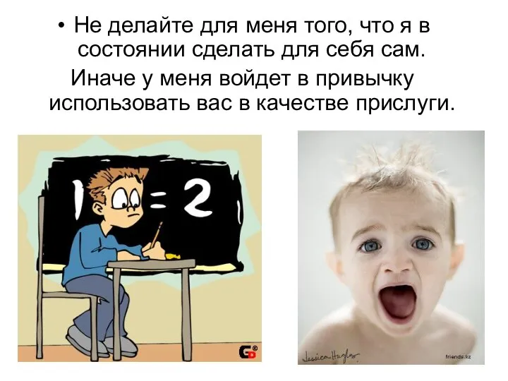 Не делайте для меня того, что я в состоянии сделать для себя