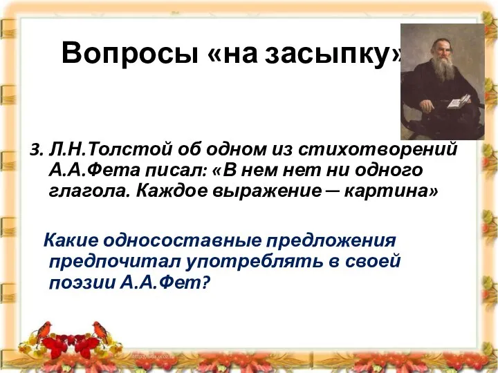 Вопросы «на засыпку» 3. Л.Н.Толстой об одном из стихотворений А.А.Фета писал: «В