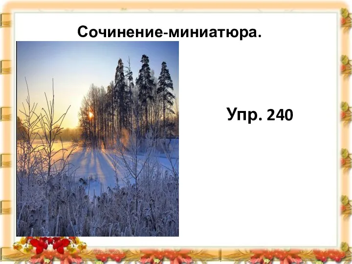 Сочинение-миниатюра. Упр. 240