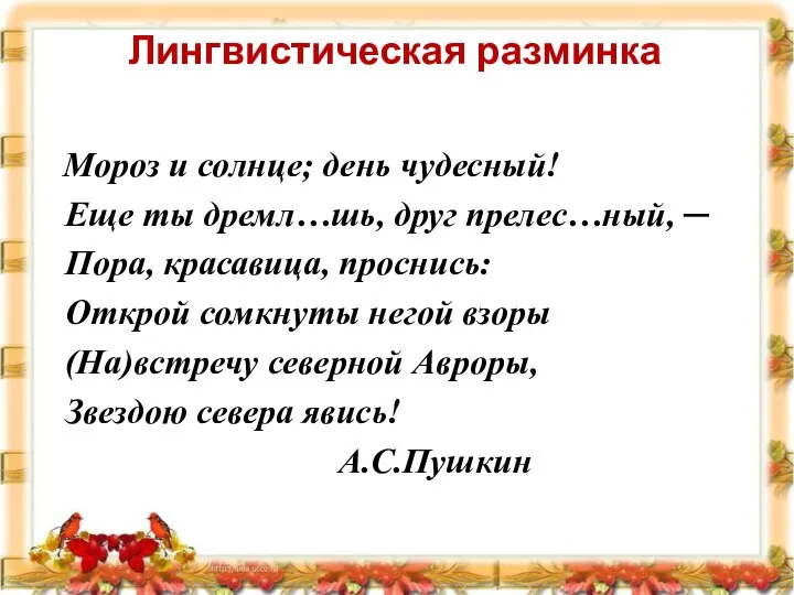 Лингвистическая разминка Мороз и солнце; день чудесный! Еще ты дремл…шь, друг прелес…ный,