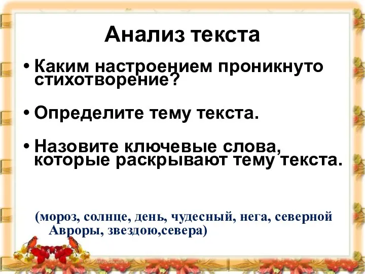 Анализ текста Каким настроением проникнуто стихотворение? Определите тему текста. Назовите ключевые слова,