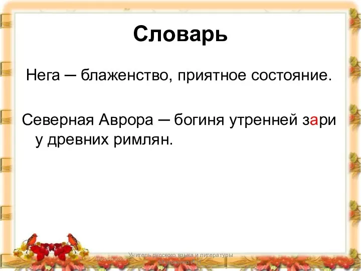 Учитель русского языка и литературы Моисеенко И.Н. Словарь Нега ─ блаженство, приятное