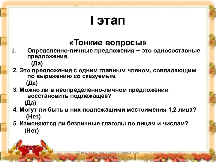 Учитель русского языка и литературы Моисеенко И.Н. I этап «Тонкие вопросы» Определенно-личные