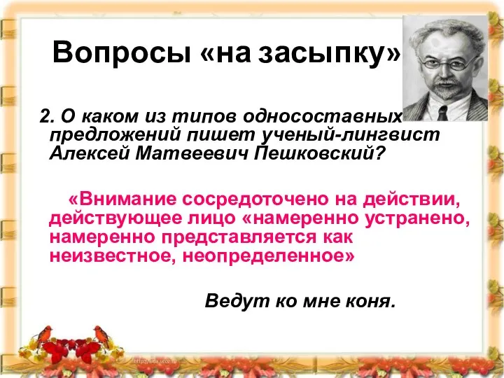 Вопросы «на засыпку» 2. О каком из типов односоставных предложений пишет ученый-лингвист