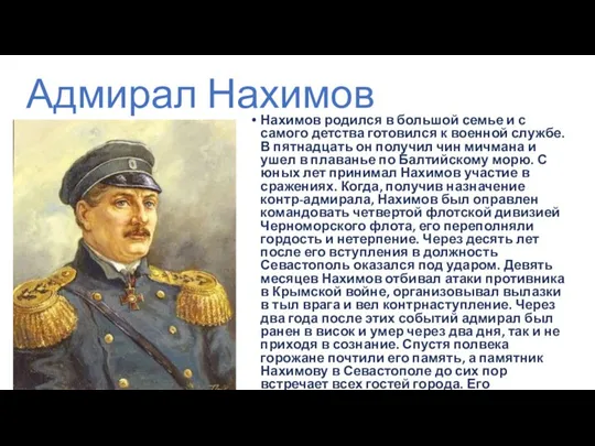 Адмирал Нахимов Нахимов родился в большой семье и с самого детства готовился