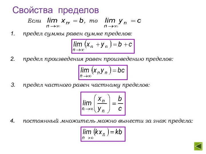 Свойства пределов предел частного равен частному пределов: предел произведения равен произведению пределов: