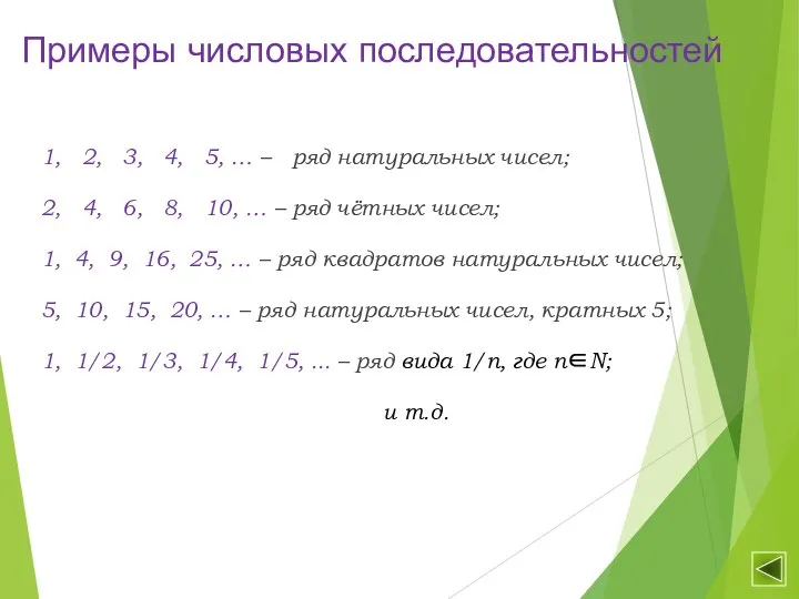 Примеры числовых последовательностей 1, 2, 3, 4, 5, … – ряд натуральных