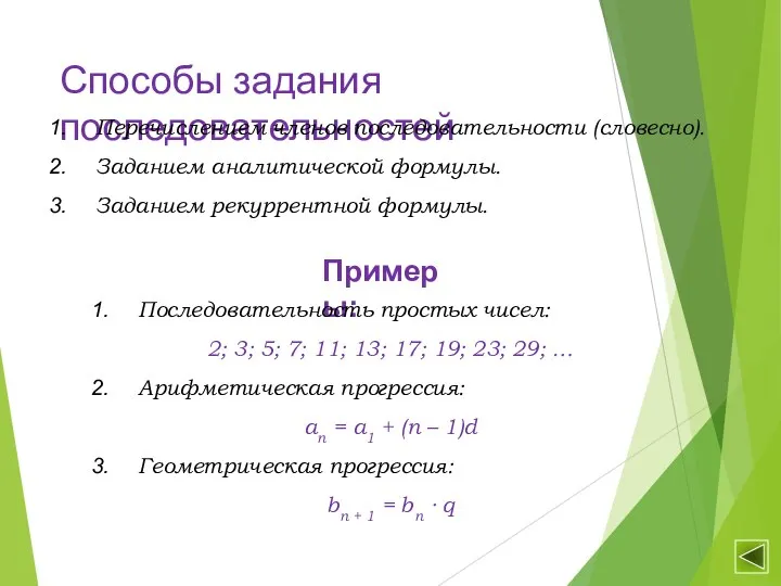 Способы задания последовательностей Перечислением членов последовательности (словесно). Заданием аналитической формулы. Заданием рекуррентной