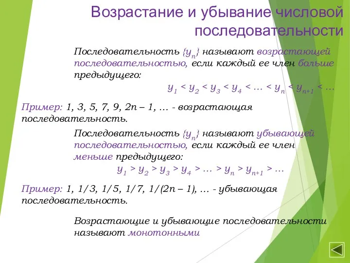 Возрастание и убывание числовой последовательности Последовательность {уn} называют возрастающей последовательностью, если каждый