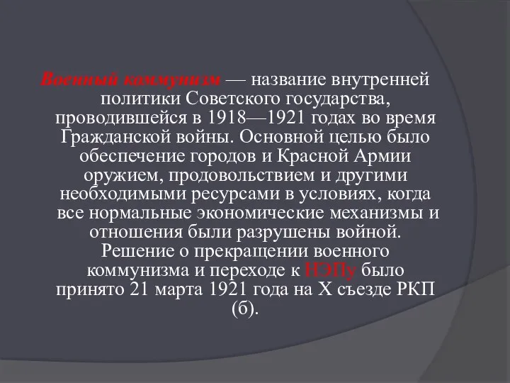 Военный коммунизм — название внутренней политики Советского государства, проводившейся в 1918—1921 годах