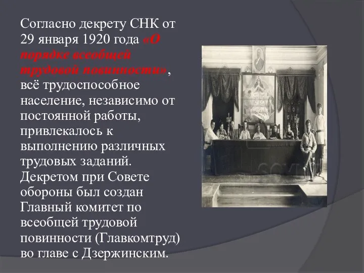 Согласно декрету СНК от 29 января 1920 года «О порядке всеобщей трудовой