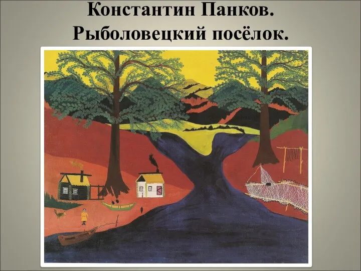 Константин Панков. Рыболовецкий посёлок.