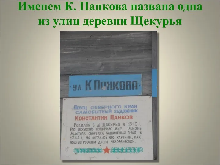 Именем К. Панкова названа одна из улиц деревни Щекурья п.Березово