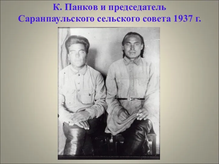 К. Панков и председатель Саранпаульского сельского совета 1937 г.