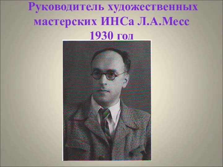 Руководитель художественных мастерских ИНСа Л.А.Месс 1930 год