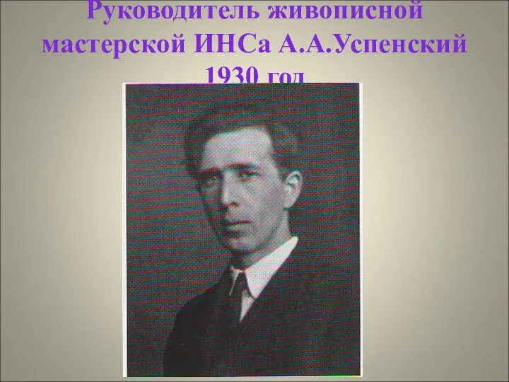 Руководитель живописной мастерской ИНСа А.А.Успенский 1930 год