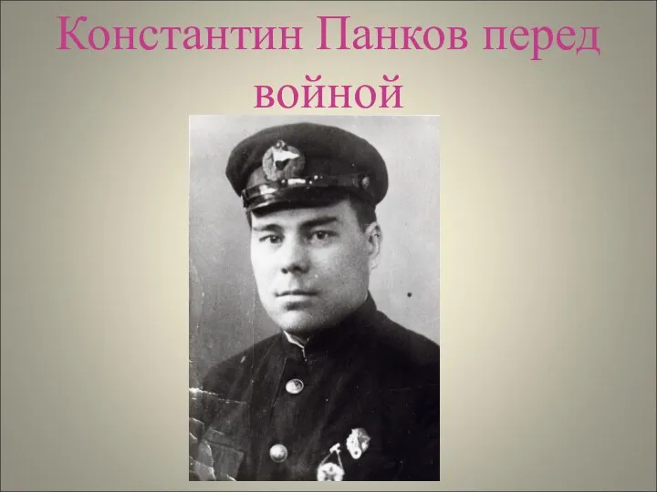 Константин Панков перед войной