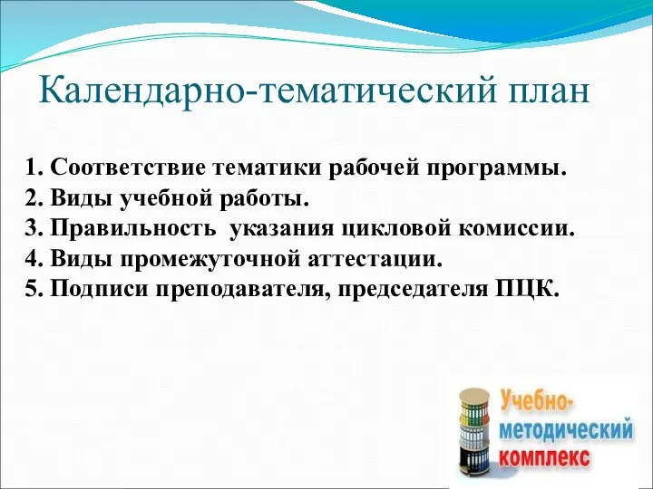 Календарно-тематический план 1. Соответствие тематики рабочей программы. 2. Виды учебной работы. 3.