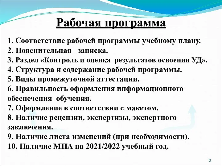 Рабочая программа 1. Соответствие рабочей программы учебному плану. 2. Пояснительная записка. 3.