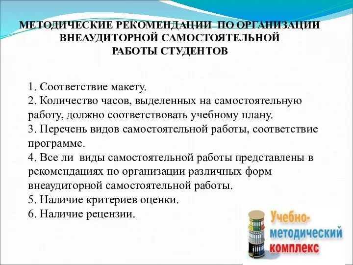 МЕТОДИЧЕСКИЕ РЕКОМЕНДАЦИИ ПО ОРГАНИЗАЦИИ ВНЕАУДИТОРНОЙ САМОСТОЯТЕЛЬНОЙ РАБОТЫ СТУДЕНТОВ 1. Соответствие макету. 2.