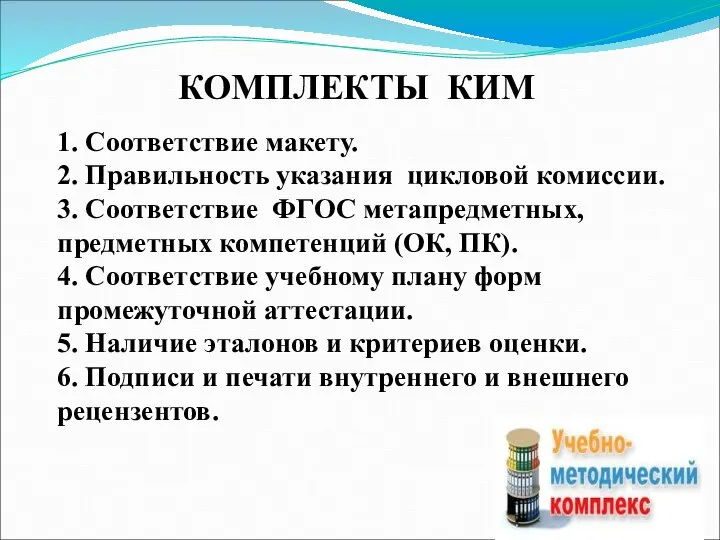 КОМПЛЕКТЫ КИМ 1. Соответствие макету. 2. Правильность указания цикловой комиссии. 3. Соответствие