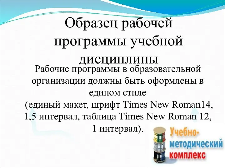 Образец рабочей программы учебной дисциплины Рабочие программы в образовательной организации должны быть