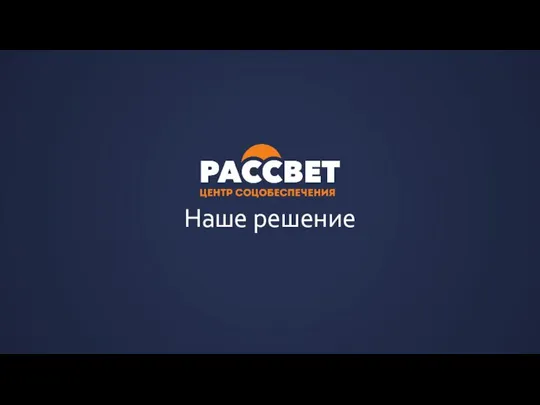 Наше решение