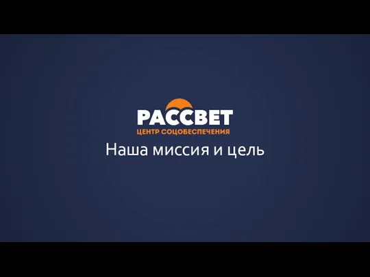 Наша миссия и цель