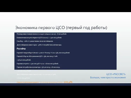 Экономика первого ЦСО (первый год работы) ЦСО «РАССВЕТ» Больше, чем просто экономия