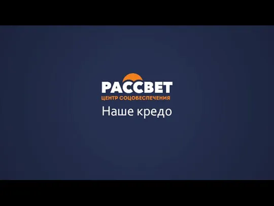 Наше кредо