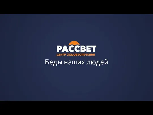 Беды наших людей