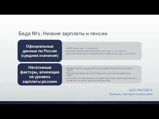 Беда №1: Низкие зарплаты и пенсии ЦСО «РАССВЕТ» Больше, чем просто экономия